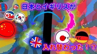日本とイギリスが入れ替わった！？