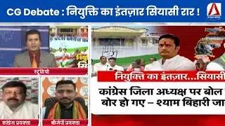 CG Debate : नियुक्ति का इंतज़ार सियासी रार ! Political Debate || Government Jobs CG ||
