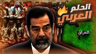 توحيد العرب ، عودة صدام حسين 🔥🥵 || AGE OF HISTORY 3