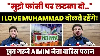 Лидер AIMIM Варис Патан, говоря &laquo;Я люблю Мухаммеда&raquo;, сказал: &laquo;Почему оскорбивший Пророка не был н...