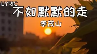 不如默默的走 - 李茂山 || LIRIK