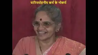 KK08-05 चारित्रमोहनीय कर्म के नोकर्म