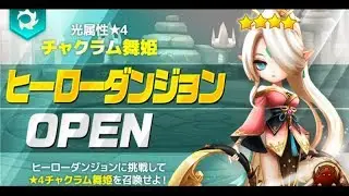 Summoners War live | 20181215 | Hero Dangeon Light Chakram Dancer Deva!!