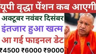 यूपी वृद्धा पेंशन कब आएगी | अक्टूबर नवंबर दिसंबर | इंतजार हुआ खत्म | UP Vridha Pension Kab Aaegi
