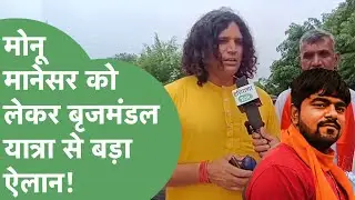 Brij Mandal Yatra से उठी Monu Manesar को रिहा करने की मांग, संतों का बड़ा ऐलान। Haryana Tak
