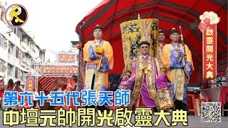 高雄中壇元帥啟靈開光神威顯赫，祈安植福普佑民生大道場儀式，是由【掌天下道教事嗣漢第六十五代天師張意將大真人】所親臨主法