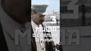 3 мифа о Сталине за минуту #shorts #communism #stalin #сталин #мифы #коммунизм
