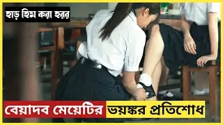 লাশের চোখ খোলার পর যা হলো! 😱| Korean Horror  Movie Explained in Bangla