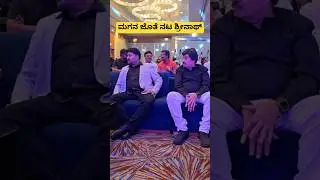 ಮಗನ ಜೊತೆ ನಟ ಶ್ರೀನಾಥ್ #srinath #son #srinathson #kannada #actor #sandalwood #srinathmovie #nammakfi
