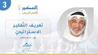 التفكير الاستراتيجي 3: تعريف التفكير الإستراتيجي| د. جاسم سلطان