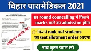 Bihar paramedical counselling 2021 | Bihar paramedical 2021 admission date | bihar paramedical 2021