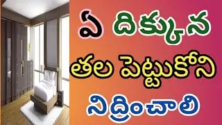 Best Direction to Sleep | which direction is best for sleeping in telugu | @VastuTipsTelugu