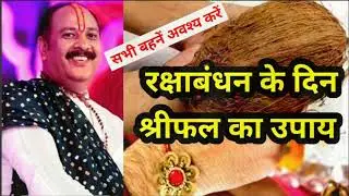 राखी बांधते समय यह एक काम सभी बहने अवश्य करे  | Raksha Bandhan 2024 Pandit Pradeep ji Mishra ke upay