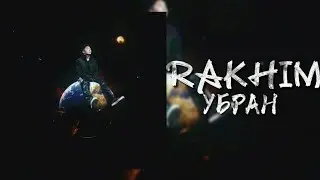 Rakhim - Убран | Премьера трека 2022