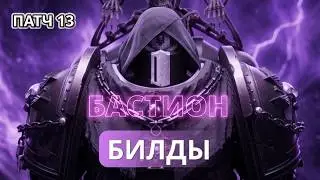 Бастион билды для ОПЕРАЦИИ режим ХАРД патч 13.2 Warhammer 40,000: Space Marine 2