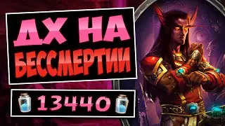 🛡️БЕСКОНЕЧНАЯ неуязвимость! Новый дх на бессмертии &mdash; Elise DH | Hearthstone