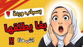 بغا يطلقها حيت بغاتو يكون رُمنسي معاها 😱، أشنو بان ليكم فكلامو ؟! #قصص_واقعية 