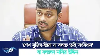 'শেখ মুজিব-জিয়া যা বলছে তাই সংবিধান', যা বললেন নাসির উদ্দিন | Politics | Tottho Probaho24