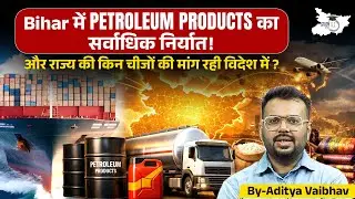 Bihar Export Boom: Petroleum Products की Record Export, विदेशों में इन Products की भारी मांग