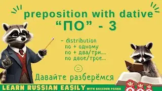 【LEARN RUSSIAN EASILY】Grammer :preposition with dative&ldquo;ПО&rdquo; - 3  (A1-B1)
