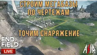 Arknights: Endfield | Строим Мегабазы по чертежам! Точим снаряжение