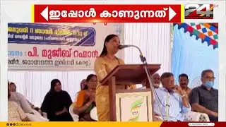 CPIM നെ വെട്ടിലാക്കി അരൂർ MLA ദലീമ ജോജോ ജമാഅത്തെ ഇസ്‍ലാമി വേദിയിൽ