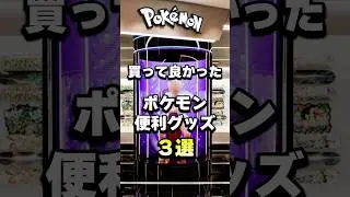 ポケモン便利グッズ３選！おしゃれで普段使いできるグッズ・ガジェット  #shorts #pokemon