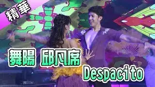 舞陽 邱凡席 Despacito💃【舞力全開 熱門精華】