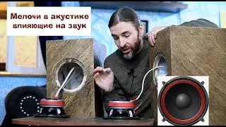 Мелочи в акустике влияющие на звук