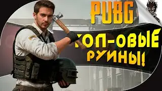 ТОП-ОВЫЕ РУИНЫ! ! ➤ Угарные катки от Айну и Райса в  PUBG