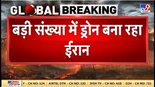 US Iran War Update: बड़ी संख्या में ड्रोन बना रहा है ईरान - TV9 | Trump | Khamenei | War Alert