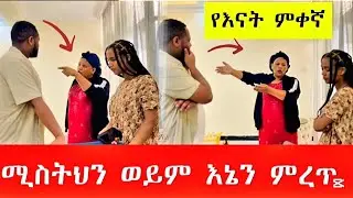 ሚስትህን ወይም እኔ እናትህን ምረጥ ምን ጉድ ነው