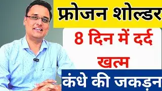frozen shoulder treatment, कंधे की जकड़न तुरंत खत्म करे, रामबाण उपाय