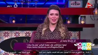 راجل و2 ستات - عايشة أسود أيام حياتي من بداية جوازي.. وجوزي غيور وشكاك وكياد.. شيري ترد