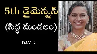 5th డైమెన్షన్ (సిద్ధ మండలం) Day 2 l 5th Dimension |  Malathi l Lightworkers TV