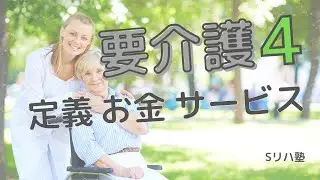 『要介護４』の「定義」と「金」と「サービス」　【介護保険解説シリーズ】