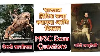 MPSC exam questions British Rule Establishment एमपीएससी सामान्य विज्ञान ब्रिटिश सत्ता स्थापनाHistory