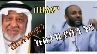 🛑በህልም #እንቁራሪት #ዝናብ ሸክ_አላሙድን #ኡስታዝ_ያሲን_ኑሩ እና የበርካታ ህልሞች ፍቺ✍️