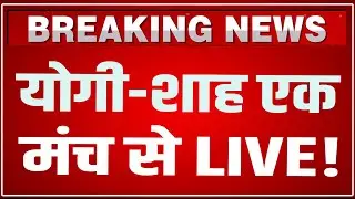 Amit Shah-CM Yogi Speech LIVE : Lucknow से शाह-योगी का दहाड़ सुन तिलमिलाया विपक्ष ! | UP Diwas 2026