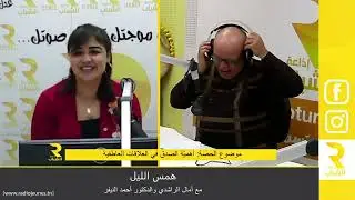 همس الليل مع آمال الراشدي ود.احمد النيفر 03-03-2024 موضوع الجزء الأول: الصدق في العلاقات العاطفية