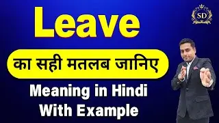 Leave का हिन्दी में मतलब || Leave meaning in Hindi || Leave ka matlab kya hota hai