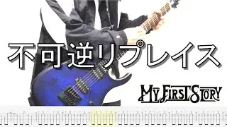 【TAB譜】MY FIRST STORY - 不可逆リプレイス (Guitar cover)