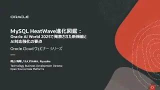 MySQL HeatWave進化図鑑：Oracle AI World 2025で発表された新機能とAI対応強化の要点