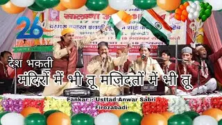 मंदिरों भी तू मजिदतों में भी तू Usttad Anwar Sabri Firozabadi live Qawwali 2026 superhit kalam 