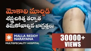 Post Operative Care after a Knee Replacement Surgery in Telugu | Malla Reddy Narayana Hospital