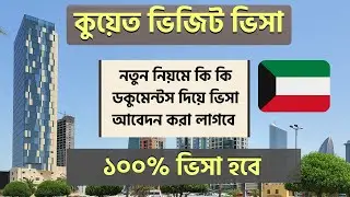 কুয়েত ভিজিট ভিসা আবেদনের একদম বিস্তারিত গাইডলাইন || Required Documents for Kuwait Visit Visa
