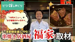 “浅草に貢献したい” 串焼き居酒屋　福家の店主が抱くビジネスへの想いに迫る