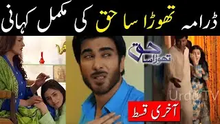 Thora Sa Haq Full Story || Thora Sa Haq Complete Story||Thora Sa Haq Last Episode|Thora Sa Haq drama