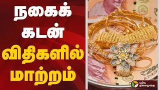 நகைக் கடன் விதிகளில் மாற்றம் | Gold Loan | Reserve Bank Of India