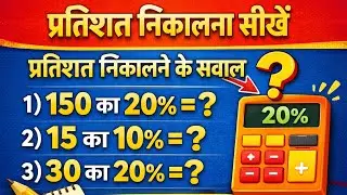 प्रतिशत निकालना सीखें | Percentage Questions | 150 का 20% | Maths Tricks Hindi